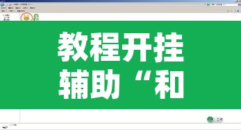 教程开挂辅助“和备厅挂真的假的	”附辅助神器开挂脚本详细步骤