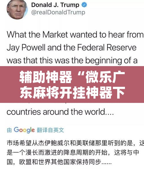 辅助神器“微乐广东麻将开挂神器下载软件”开挂辅助脚本+详细开挂安装教程