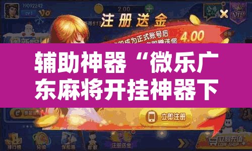 辅助神器“微乐广东麻将开挂神器下载软件”开挂辅助脚本+详细开挂安装教程