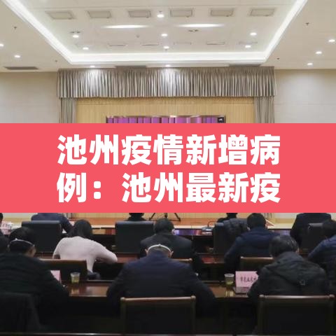 池州疫情新增病例：池州最新疫情