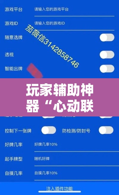 玩家辅助神器“心动联盟开挂透视软件	”开挂辅助脚本+详细开挂安装教程