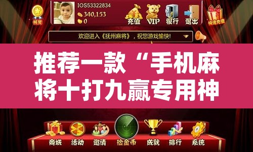 推荐一款“手机麻将十打九赢专用神器”其实确实有挂