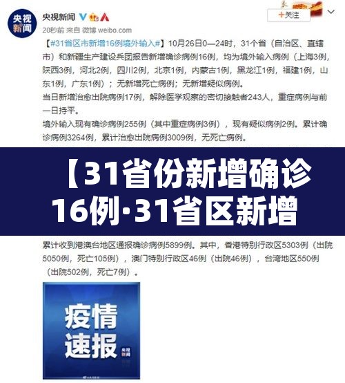 【31省份新增确诊16例·31省区新增16例确诊】