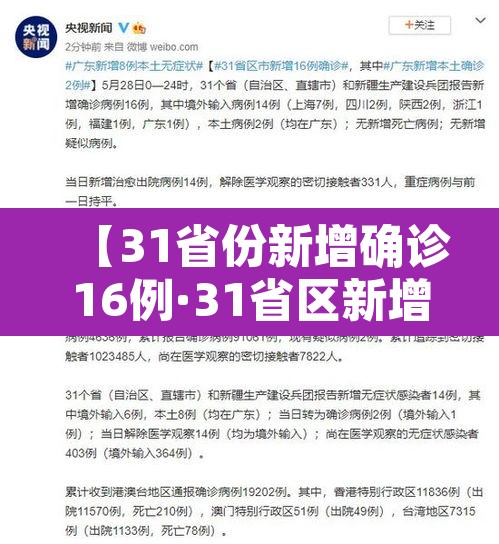 【31省份新增确诊16例·31省区新增16例确诊】