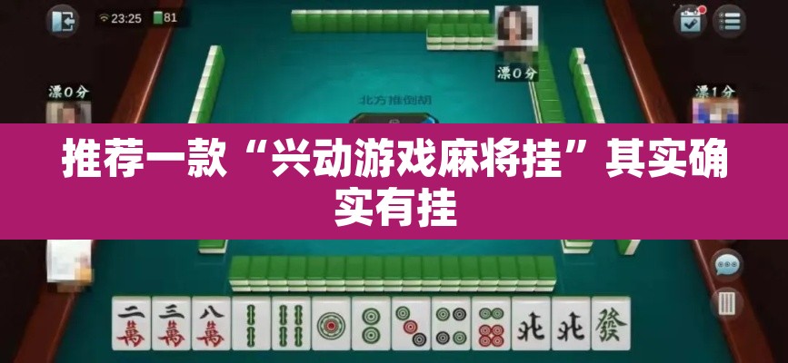 推荐一款“兴动游戏麻将挂	”其实确实有挂