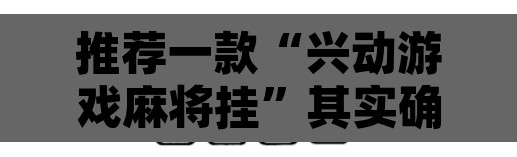 推荐一款“兴动游戏麻将挂”其实确实有挂