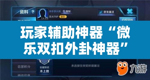 玩家辅助神器“微乐双扣外卦神器”附辅助神器开挂脚本详细步骤