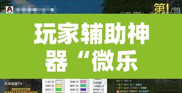 玩家辅助神器“微乐双扣外卦神器	”附辅助神器开挂脚本详细步骤