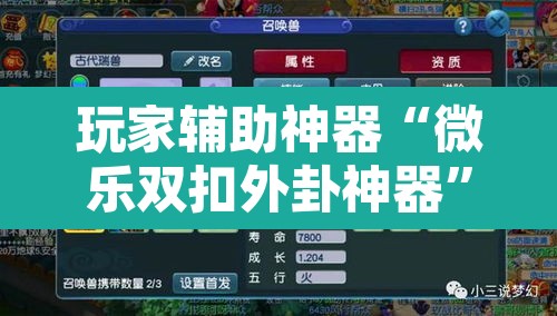 玩家辅助神器“微乐双扣外卦神器”附辅助神器开挂脚本详细步骤