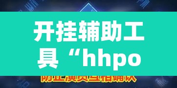 开挂辅助工具“hhpoker作弊挂图片”其实确实有挂