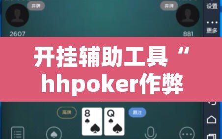 开挂辅助工具“hhpoker作弊挂图片	”其实确实有挂