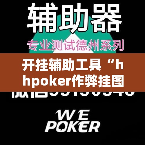 开挂辅助工具“hhpoker作弊挂图片	”其实确实有挂