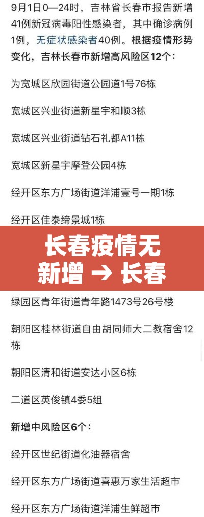 长春疫情无新增 → 长春疫情最新消息长春无症状