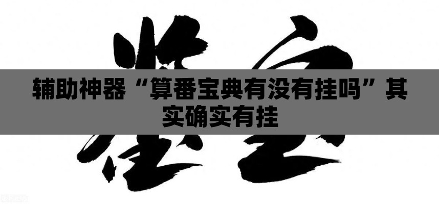 辅助神器“算番宝典有没有挂吗”其实确实有挂