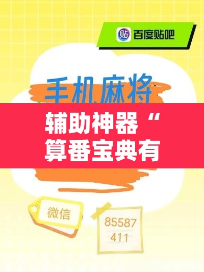 辅助神器“算番宝典有没有挂吗”其实确实有挂