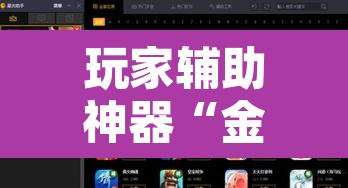 玩家辅助神器“金陵八居有挂吗”开挂辅助脚本+详细开挂安装教程