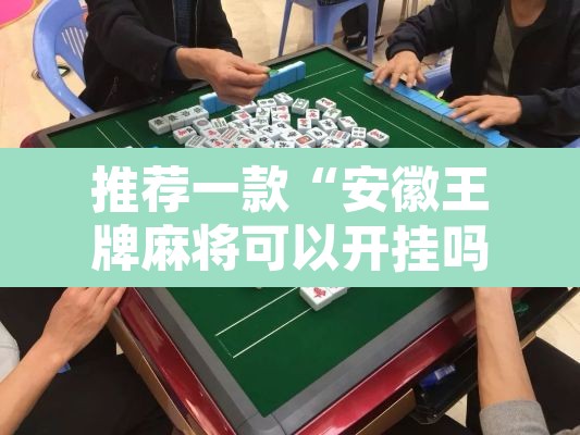 推荐一款“安徽王牌麻将可以开挂吗	”其实确实有挂