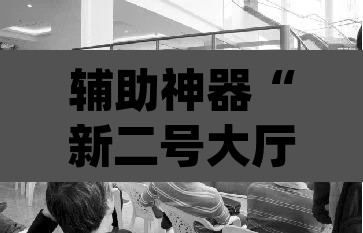辅助神器“新二号大厅透视挂	”(透视)其实确实有挂