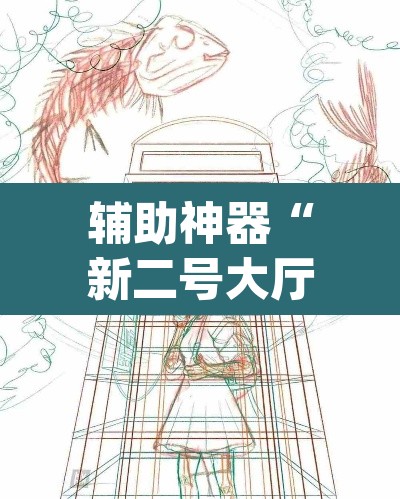 辅助神器“新二号大厅透视挂”(透视)其实确实有挂
