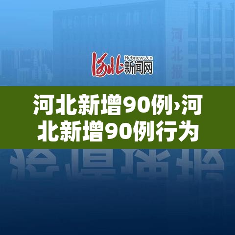 河北新增90例›河北新增90例行为轨迹
