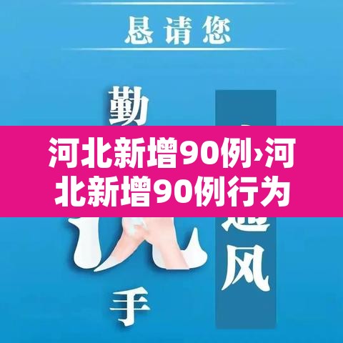 河北新增90例›河北新增90例行为轨迹