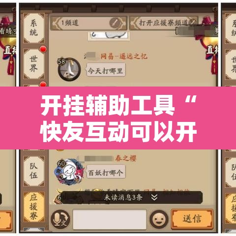 开挂辅助工具“快友互动可以开挂吗”附辅助神器开挂脚本详细步骤