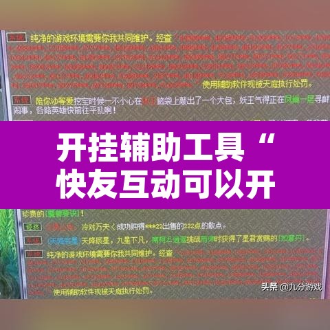 开挂辅助工具“快友互动可以开挂吗	”附辅助神器开挂脚本详细步骤