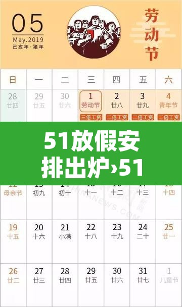 51放假安排出炉›51放假2021年放几天