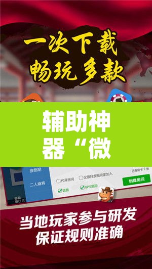 辅助神器“微乐湖南麻将小程序必赢神器免费”附辅助神器开挂脚本详细步骤