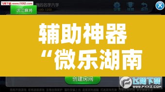 辅助神器“微乐湖南麻将小程序必赢神器免费”附辅助神器开挂脚本详细步骤