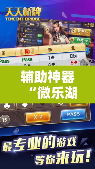 辅助神器“微乐湖南麻将小程序必赢神器免费	”附辅助神器开挂脚本详细步骤