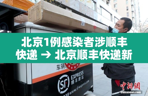 北京1例感染者涉顺丰快递 → 北京顺丰快递新冠病毒真的假的