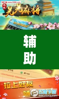 辅助神器“微乐邯郸麻将究竟有没有挂”(透视)其实确实有挂