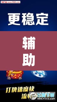 辅助神器“微乐邯郸麻将究竟有没有挂	”(透视)其实确实有挂