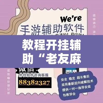 教程开挂辅助“老友麻将开挂怎样安装”附辅助神器开挂脚本详细步骤