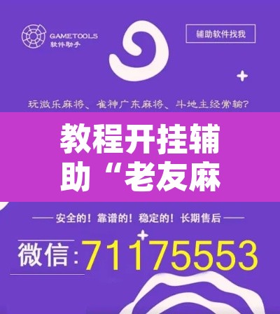 教程开挂辅助“老友麻将开挂怎样安装”附辅助神器开挂脚本详细步骤