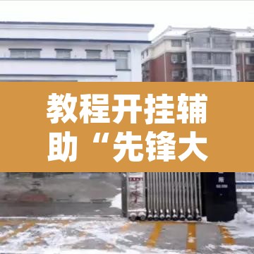 教程开挂辅助“先锋大厅可以开挂吗	”附辅助神器开挂脚本详细步骤