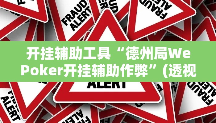 开挂辅助工具“德州局WePoker开挂辅助作弊	”(透视)其实确实有挂