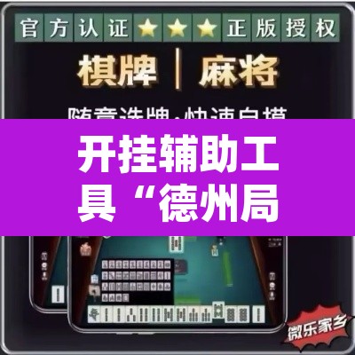开挂辅助工具“德州局WePoker开挂辅助作弊”(透视)其实确实有挂
