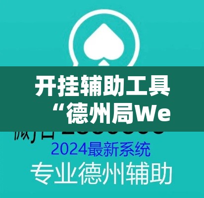 开挂辅助工具“德州局WePoker开挂辅助作弊	”(透视)其实确实有挂