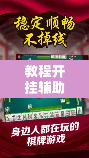 教程开挂辅助“微乐麻将挂试用一天”其实确实有挂