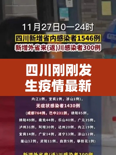 四川刚刚发生疫情最新›四川刚刚发布的疫情