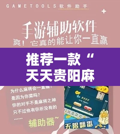 推荐一款“天天贵阳麻将开挂辅助神器”其实确实有挂