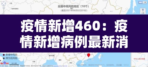 疫情新增460：疫情新增病例最新消息