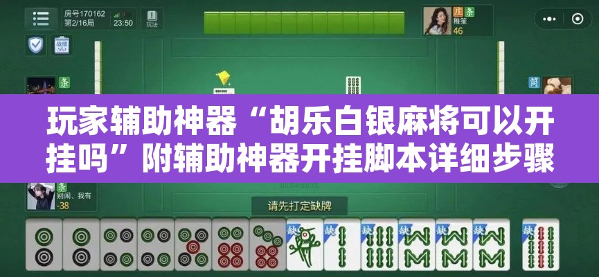 玩家辅助神器“胡乐白银麻将可以开挂吗”附辅助神器开挂脚本详细步骤