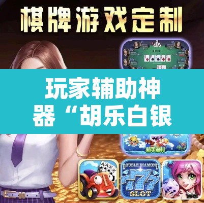 玩家辅助神器“胡乐白银麻将可以开挂吗”附辅助神器开挂脚本详细步骤