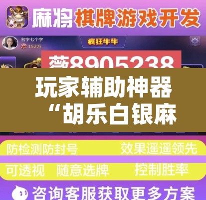 玩家辅助神器“胡乐白银麻将可以开挂吗	”附辅助神器开挂脚本详细步骤