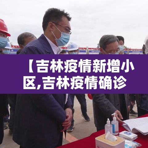 【吉林疫情新增小区,吉林疫情确诊病例分布】