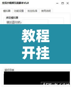 教程开挂辅助“大宝麻将可以开挂吗	”附辅助神器开挂脚本详细步骤