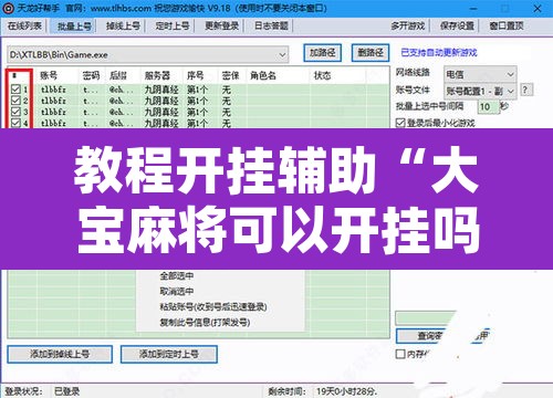 教程开挂辅助“大宝麻将可以开挂吗”附辅助神器开挂脚本详细步骤
